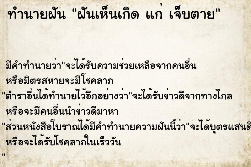 ทำนายฝันทำนายฝันฝันเห็นเกิดแก่เจ็บตาย